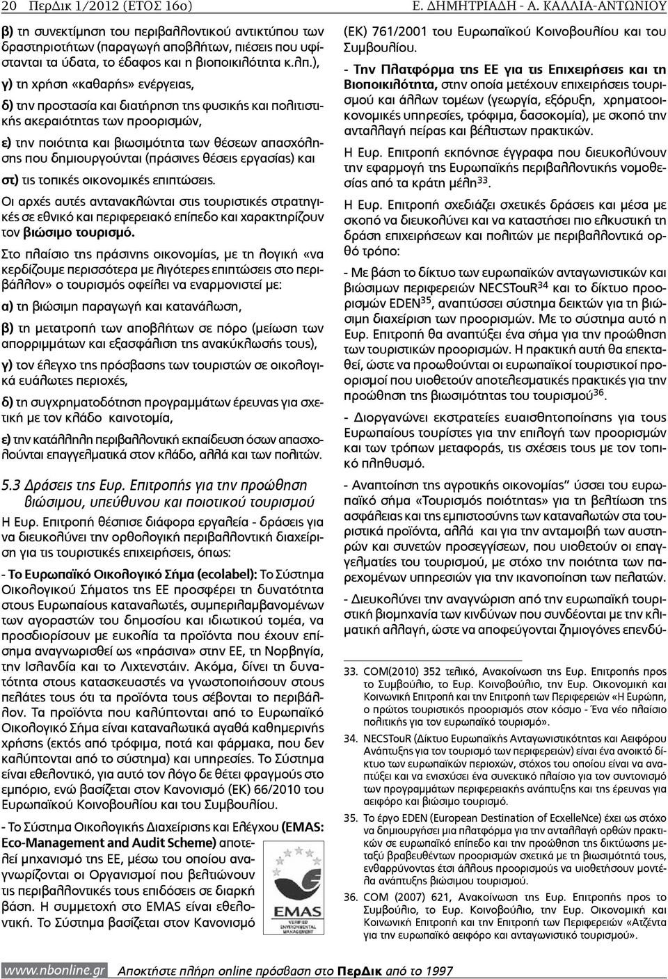 ), γ) τη χρήση «καθαρής» ενέργειας, δ) την προστασία και διατήρηση της φυσικής και πολιτιστικής ακεραιότητας των προορισμών, ε) την ποιότητα και βιωσιμότητα των θέσεων απασχόλησης που δημιουργούνται