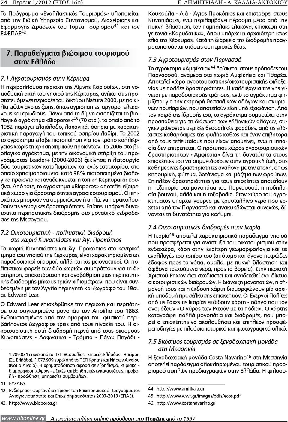 Παραδείγματα βιώσιμου τουρισμού στην Ελλάδα 7.