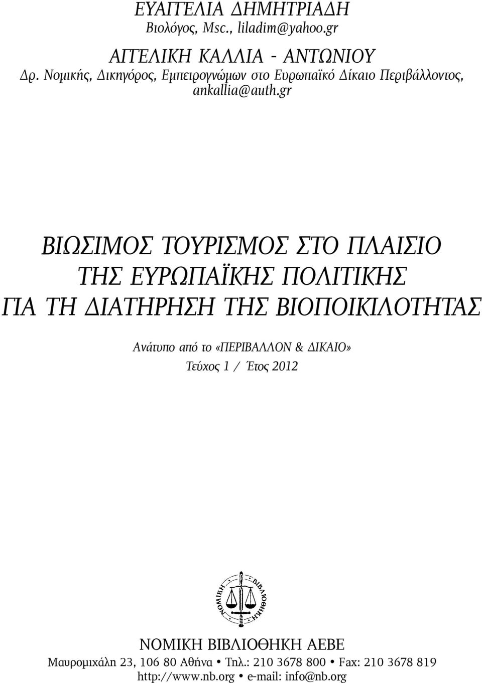 gr BΙΩΣΙΜΟΣ ΤΟΥΡΙΣΜΟΣ ΣΤΟ ΠΛΑΙΣΙΟ ΤΗΣ ΕΥΡΩΠΑΪΚΗΣ ΠΟΛΙΤΙΚΗΣ ΓΙΑ ΤΗ ΔΙΑΤΗΡΗΣΗ ΤΗΣ ΒΙΟΠΟΙΚΙΛΟΤΗΤΑΣ Ανάτυπο από το