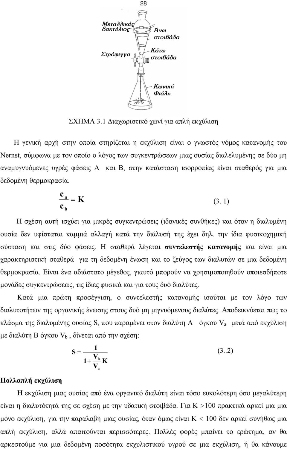 σε δύο μη αναμυγνυόμενες υγρές φάσεις Α και Β, στην κατάσταση ισορροπίας είναι σταθερός για μια δεδομένη θερμοκρασία. c c a b = K (3.