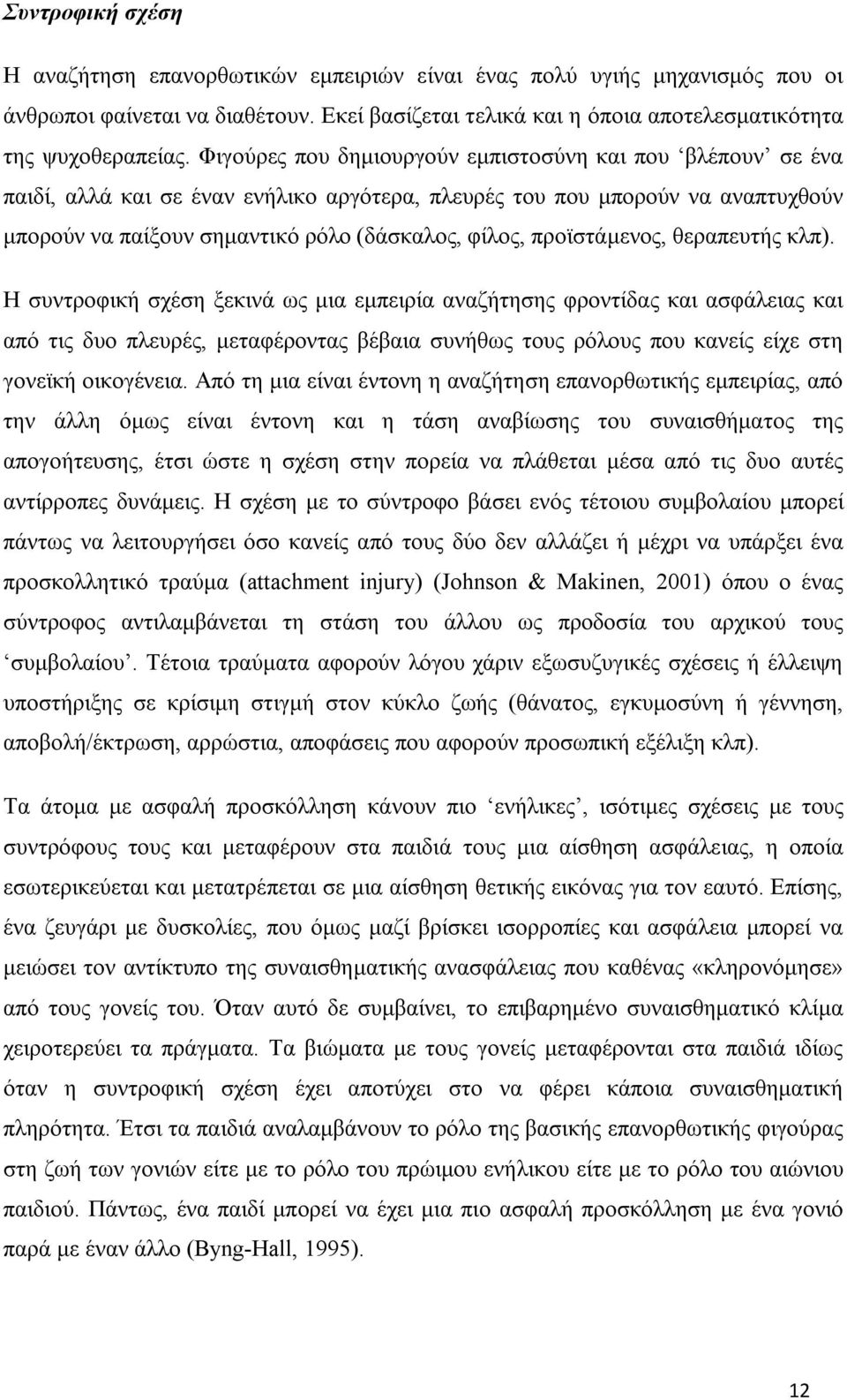 προϊστάμενος, θεραπευτής κλπ).