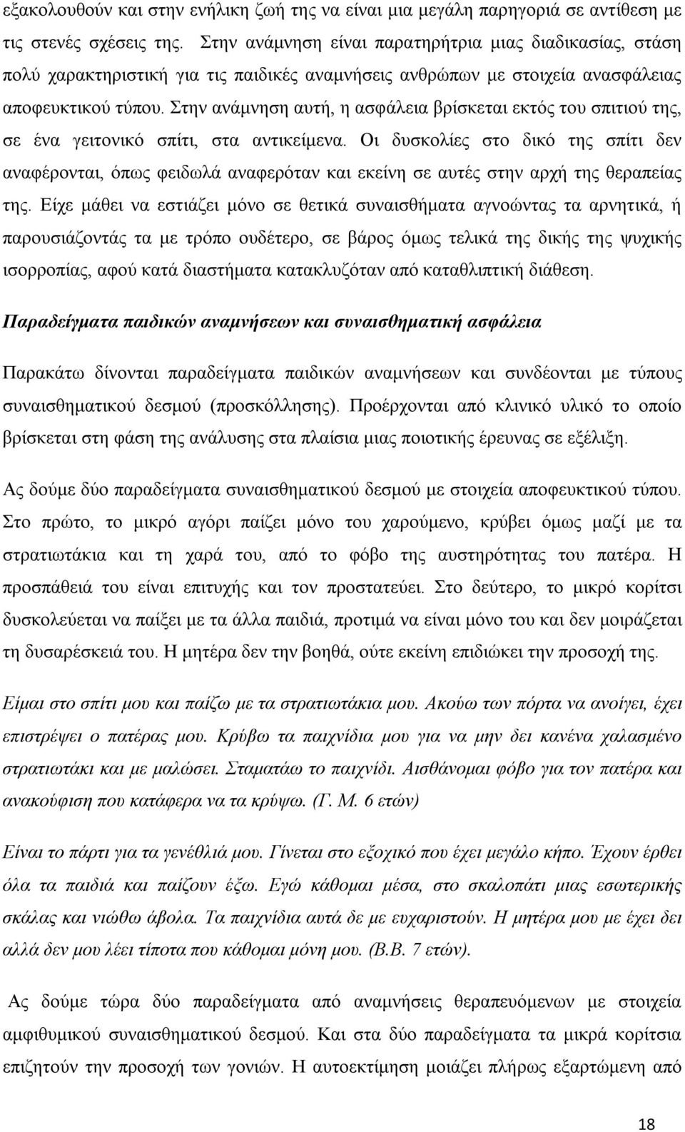 Στην ανάμνηση αυτή, η ασφάλεια βρίσκεται εκτός του σπιτιού της, σε ένα γειτονικό σπίτι, στα αντικείμενα.