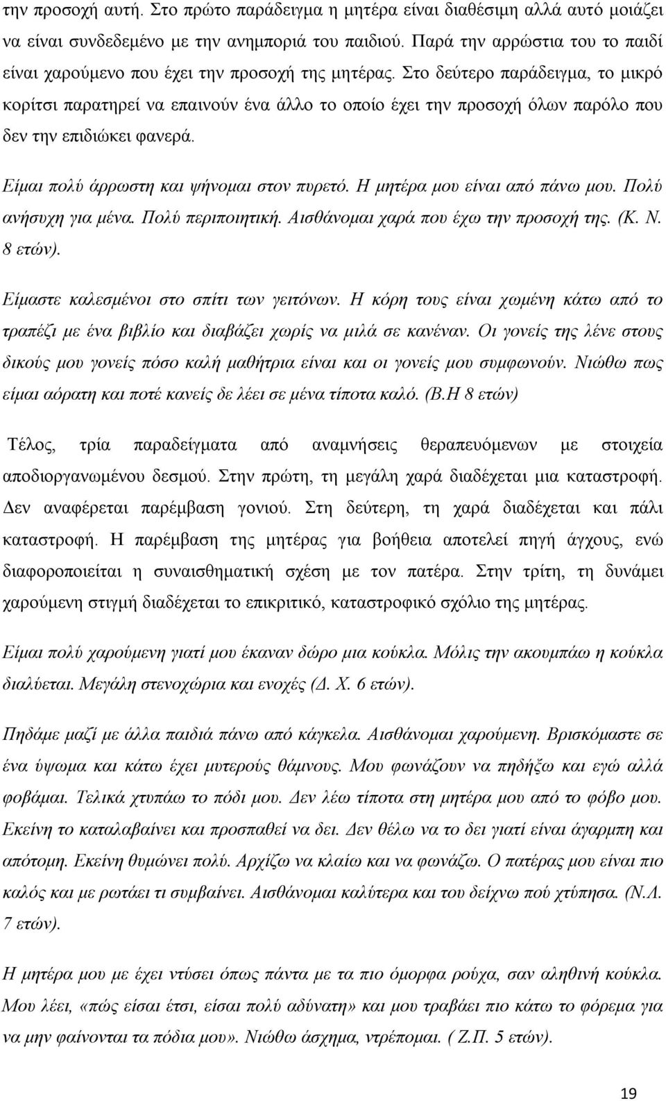 Στο δεύτερο παράδειγμα, το μικρό κορίτσι παρατηρεί να επαινούν ένα άλλο το οποίο έχει την προσοχή όλων παρόλο που δεν την επιδιώκει φανερά. Είμαι πολύ άρρωστη και ψήνομαι στον πυρετό.