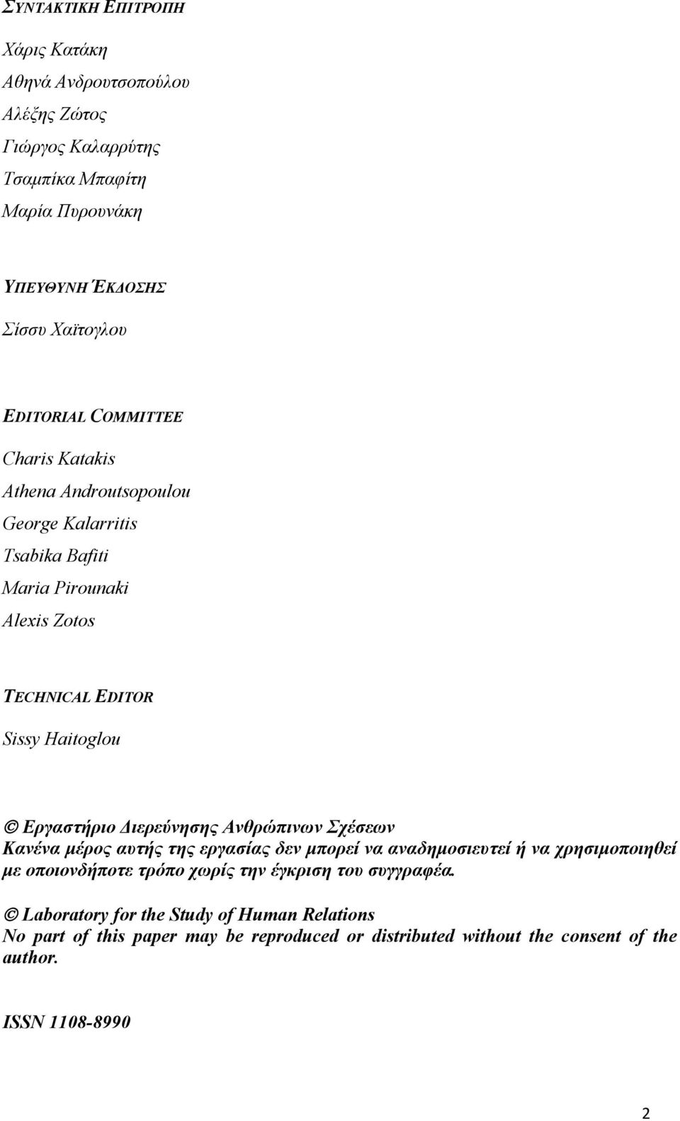 Εργαστήριο Διερεύνησης Ανθρώπινων Σχέσεων Κανένα μέρος αυτής της εργασίας δεν μπορεί να αναδημοσιευτεί ή να χρησιμοποιηθεί με οποιονδήποτε τρόπο χωρίς την