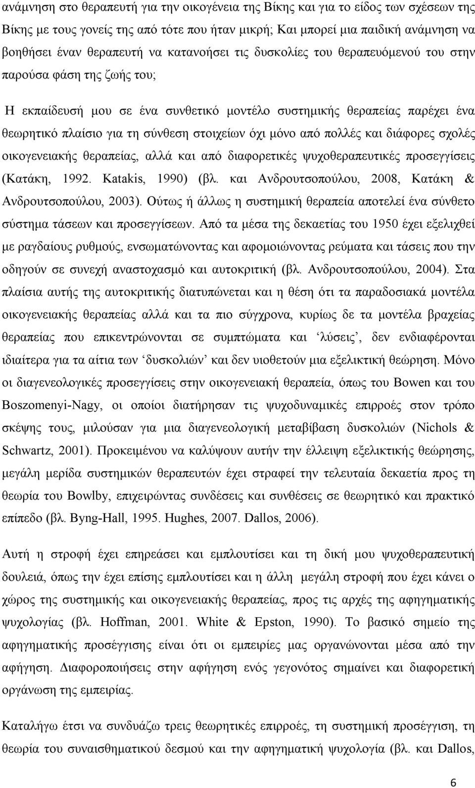 όχι μόνο από πολλές και διάφορες σχολές οικογενειακής θεραπείας, αλλά και από διαφορετικές ψυχοθεραπευτικές προσεγγίσεις (Κατάκη, 1992. Katakis, 1990) (βλ.