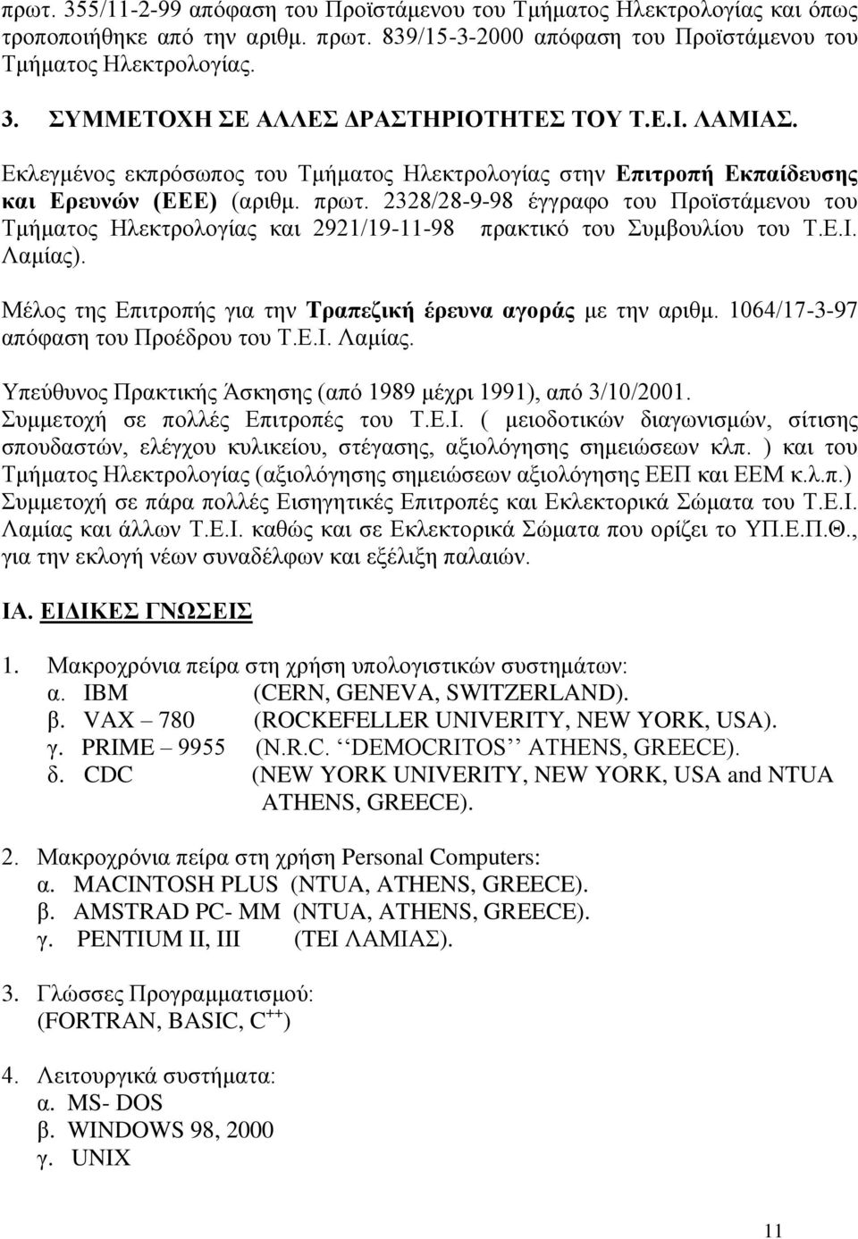 2328/28-9-98 έγγραφο του Προϊστάμενου του Τμήματος Ηλεκτρολογίας και 2921/19-11-98 πρακτικό του Συμβουλίου του Τ.Ε.Ι. Λαμίας). Μέλος της Επιτροπής για την Tραπεζική έρευνα αγοράς με την αριθμ.