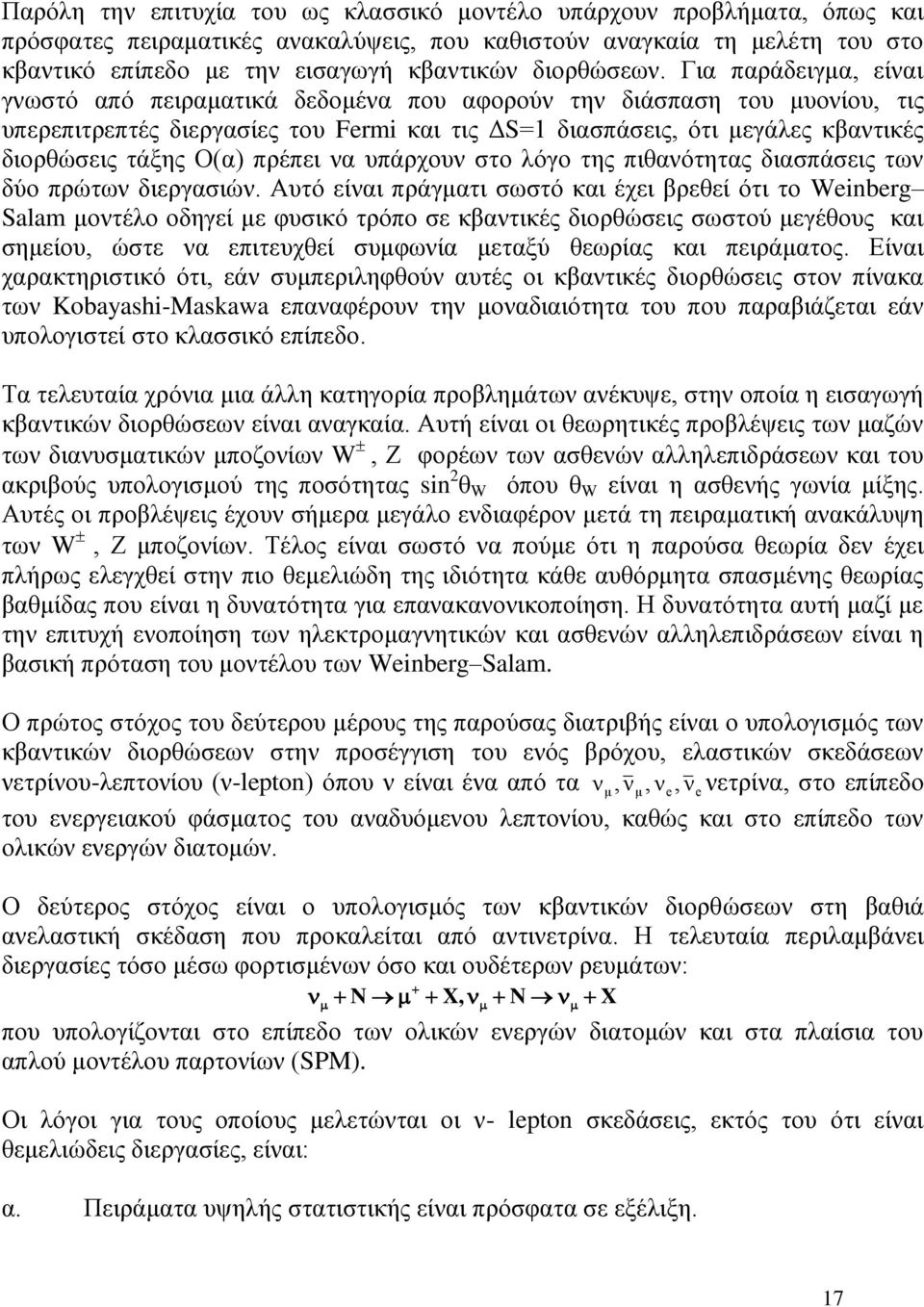 Για παράδειγμα, είναι γνωστό από πειραματικά δεδομένα που αφορούν την διάσπαση του μυονίου, τις υπερεπιτρεπτές διεργασίες του Fermi και τις ΔS=1 διασπάσεις, ότι μεγάλες κβαντικές διορθώσεις τάξης