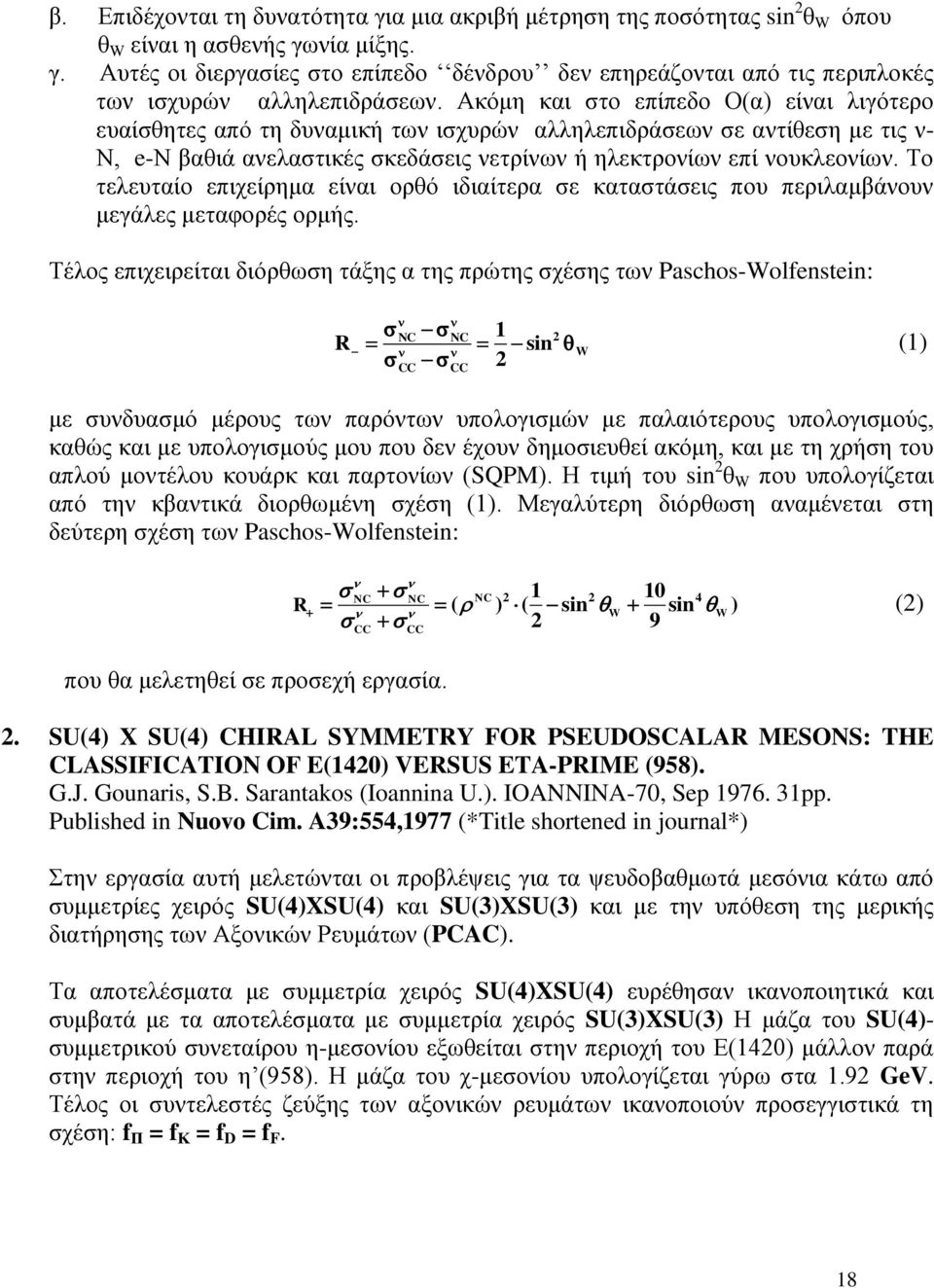 Το τελευταίο επιχείρημα είναι ορθό ιδιαίτερα σε καταστάσεις που περιλαμβάνουν μεγάλες μεταφορές ορμής.