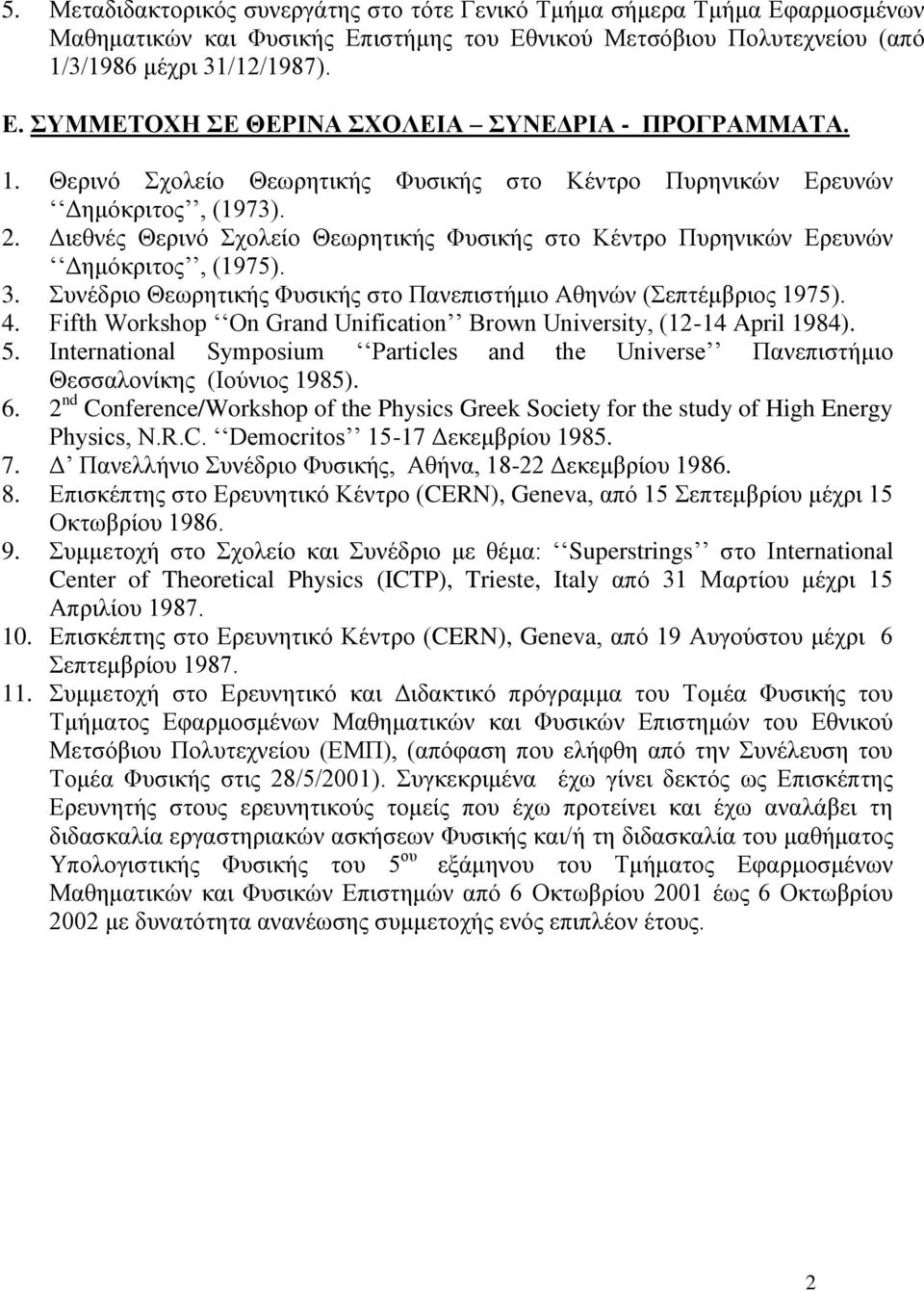 Συνέδριο Θεωρητικής Φυσικής στο Πανεπιστήμιο Αθηνών (Σεπτέμβριος 1975). 4. Fifth Workshop On Grand Unification Brown University, (12-14 April 1984). 5.