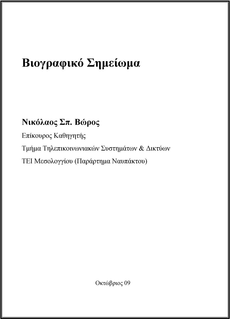 Τηλεπικοινωνιακών Συστημάτων & Δικτύων