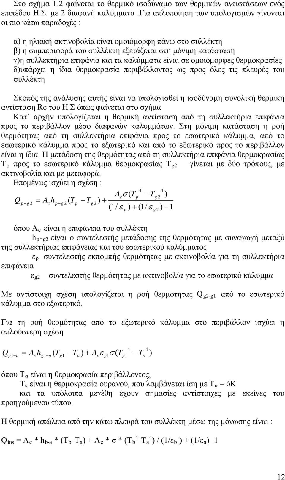 συλλεκτήρια επιφάνια και τα καλύμματα είναι σε ομοιόμορφες θερμοκρασίες δ)υπάρχει η ίδια θερμοκρασία περιβάλλοντος ως προς όλες τις πλευρές του συλλέκτη Σκοπός της ανάλυσης αυτής είναι να υπολογισθεί