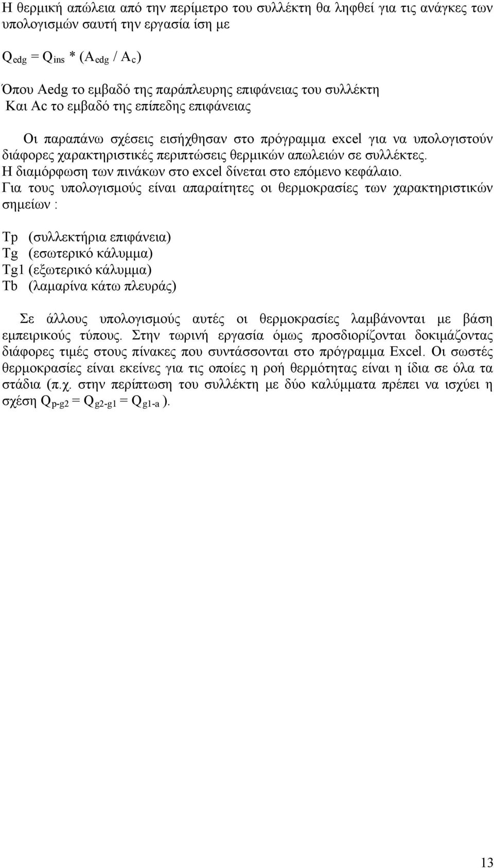 Η διαμόρφωση των πινάκων στο excel δίνεται στο επόμενο κεφάλαιο.