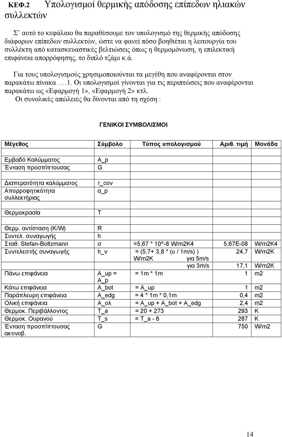 1. Οι υπολογισμοί γίνονται για τις περιπτώσεις που αναφέρονται παρακάτω ως «Εφαρμογή 1», «Εφαρμογή 2» κτλ.