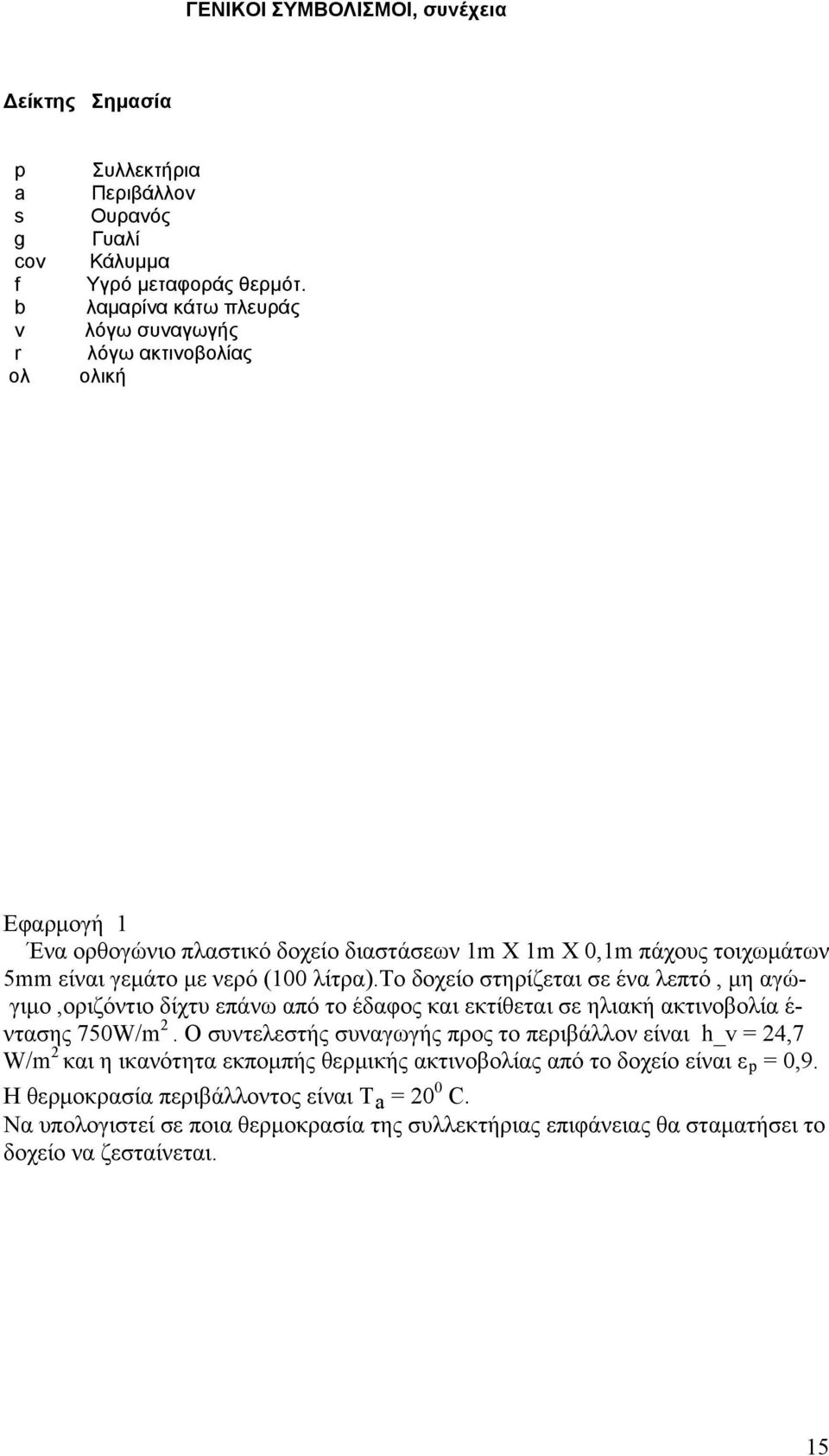 το δοχείο στηρίζεται σε ένα λεπτό, μη αγώγιμο,οριζόντιο δίχτυ επάνω από το έδαφος και εκτίθεται σε ηλιακή ακτινοβολία έ- ντασης 750W/m 2.