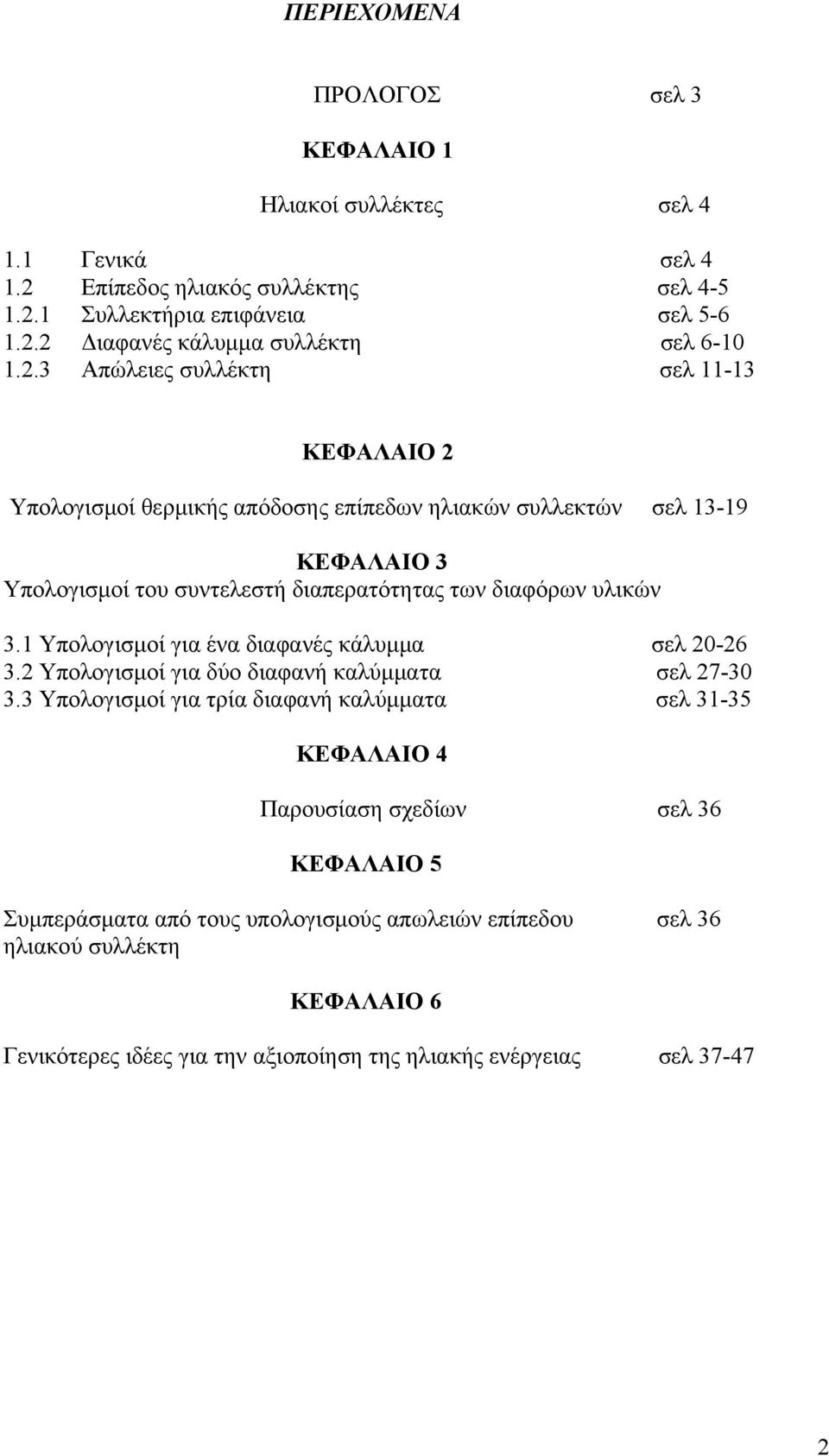 1 Υπολογισμοί για ένα διαφανές κάλυμμα σελ 20-26 3.2 Υπολογισμοί για δύο διαφανή καλύμματα σελ 27-30 3.