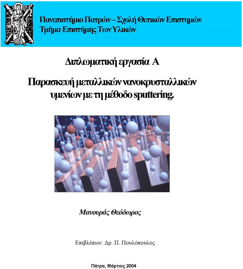 µεταλλικών νανοκρυσταλλικών υµενίων µε τη µέθοδο