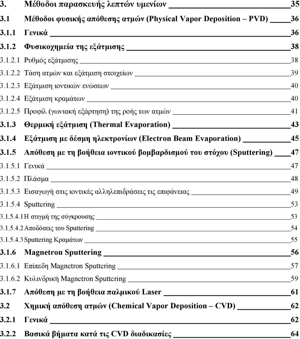 1.5 Απόθεση µε τη βοήθεια ιοντικού βοµβαρδισµού του στόχου (Sputtering) 47 3.1.5.1 Γενικά 47 3.1.5.2 Πλάσµα 48 3.1.5.3 Εισαγωγή στις ιοντικές αλληλεπιδράσεις τις επιφάνειας 49 3.1.5.4 Sputtering 53 3.