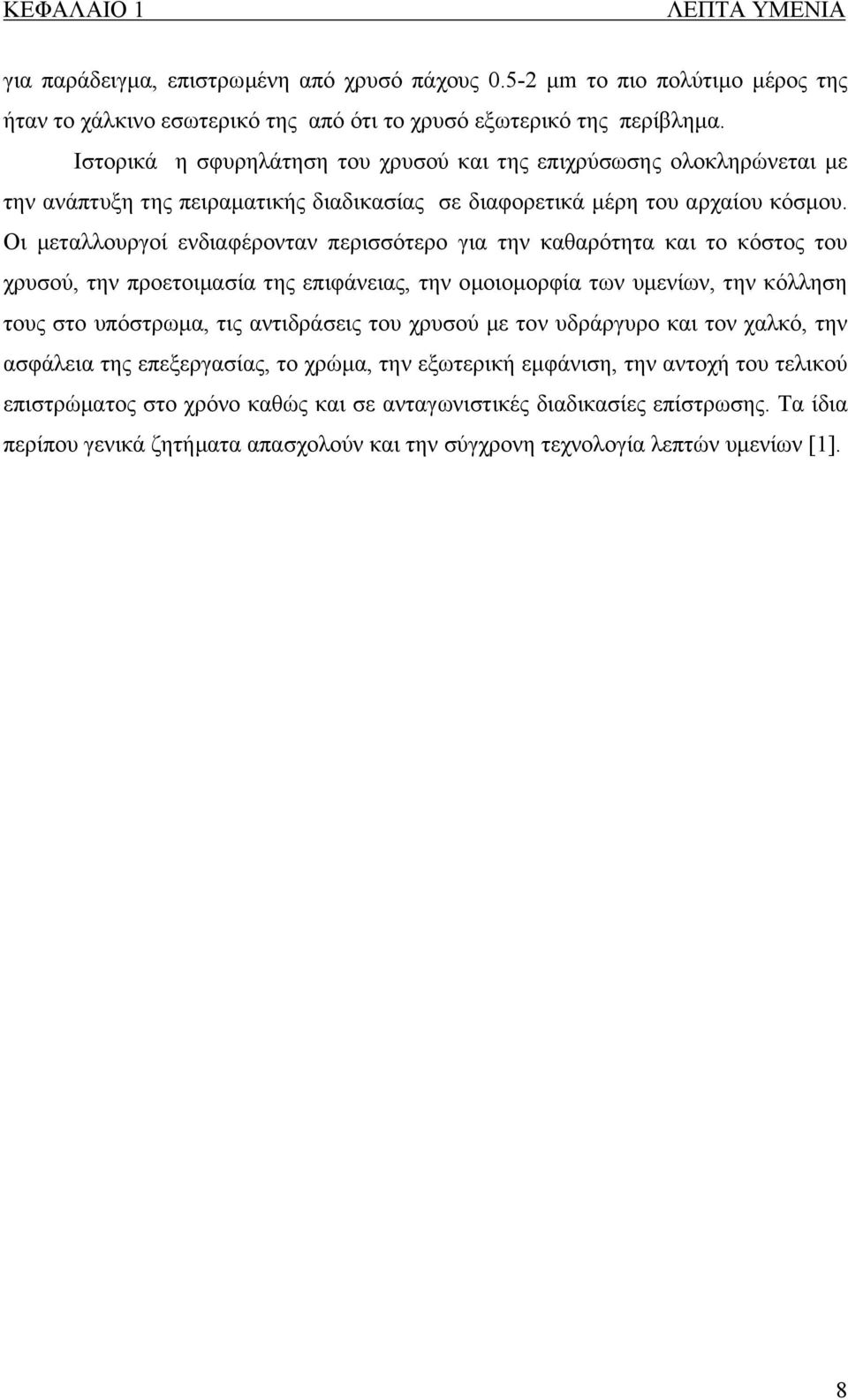 Οι µεταλλουργοί ενδιαφέρονταν περισσότερο για την καθαρότητα και το κόστος του χρυσού, την προετοιµασία της επιφάνειας, την οµοιοµορφία των υµενίων, την κόλληση τους στο υπόστρωµα, τις αντιδράσεις