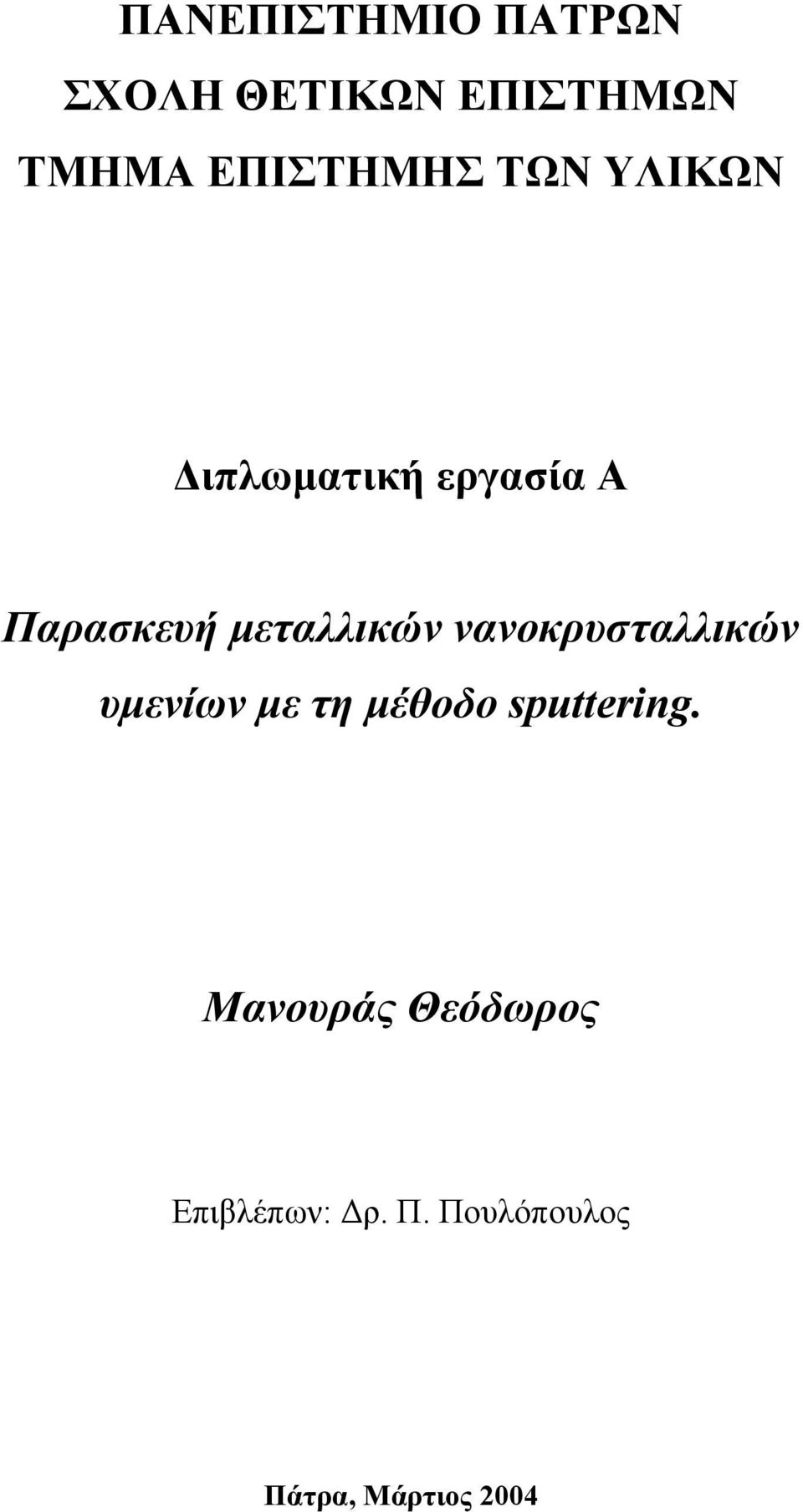 µεταλλικών νανοκρυσταλλικών υµενίων µε τη µέθοδο