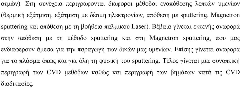 Magnetron sputtering και απόθεση µε τη βοήθεια παλµικού Laser).