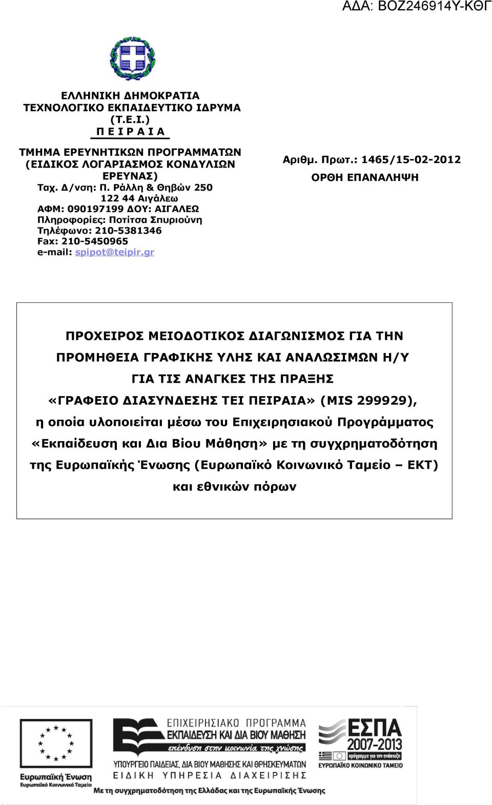 : 1465/15-02-2012 ΟΡΘΗ ΕΠΑΝΑΛΗΨΗ ΠΡΟΧΕΙΡΟΣ ΜΕΙΟΔΟΤΙΚΟΣ ΔΙΑΓΩΝΙΣΜΟΣ ΓΙΑ ΤΗΝ ΠΡΟΜΗΘΕΙΑ ΓΡΑΦΙΚΗΣ ΥΛΗΣ ΚΑΙ ΑΝΑΛΩΣΙΜΩΝ Η/Υ ΓΙΑ ΤΙΣ ΑΝΑΓΚΕΣ ΤΗΣ ΠΡΑΞΗΣ «ΓΡΑΦΕΙΟ ΔΙΑΣΥΝΔΕΣΗΣ ΤΕΙ