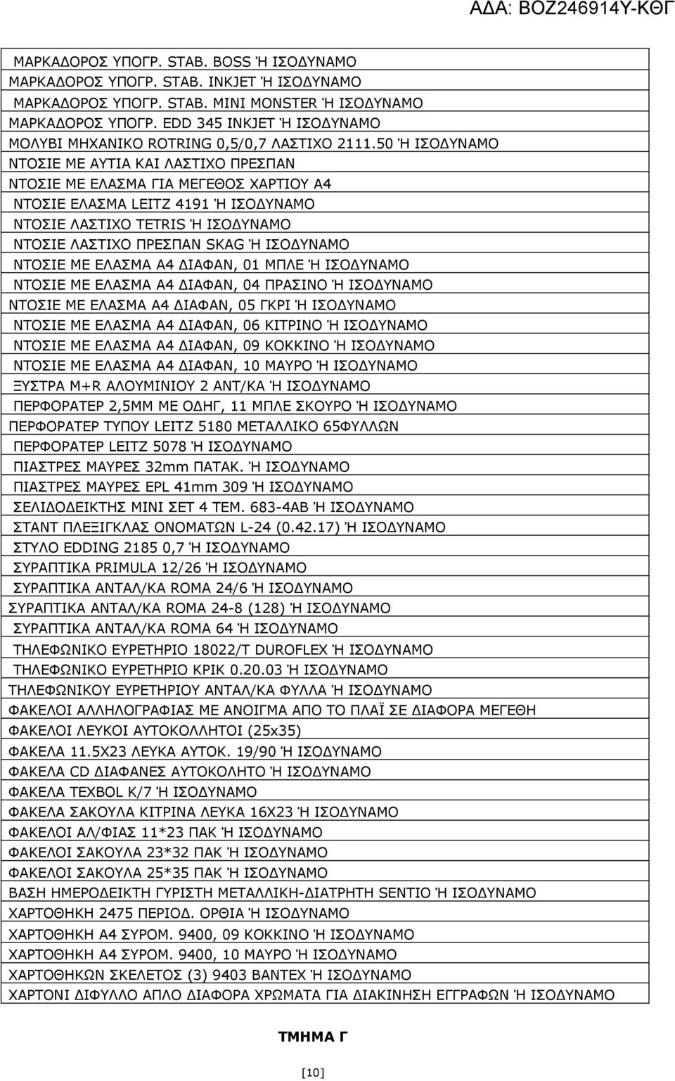 50 Ή ΙΣΟΔΥΝΑΜΟ ΝΤΟΣΙΕ ΜΕ ΑΥΤΙΑ ΚΑΙ ΛΑΣΤΙΧΟ ΠΡΕΣΠΑΝ ΝΤΟΣΙΕ ΜΕ ΕΛΑΣΜΑ ΓΙΑ ΜΕΓΕΘΟΣ ΧΑΡΤΙΟΥ Α4 ΝΤΟΣΙΕ ΕΛΑΣΜΑ LEITZ 4191 Ή ΙΣΟΔΥΝΑΜΟ ΝΤΟΣΙΕ ΛΑΣΤΙΧΟ TETRIS Ή ΙΣΟΔΥΝΑΜΟ ΝΤΟΣΙΕ ΛΑΣΤΙΧΟ ΠΡΕΣΠΑΝ SKAG Ή