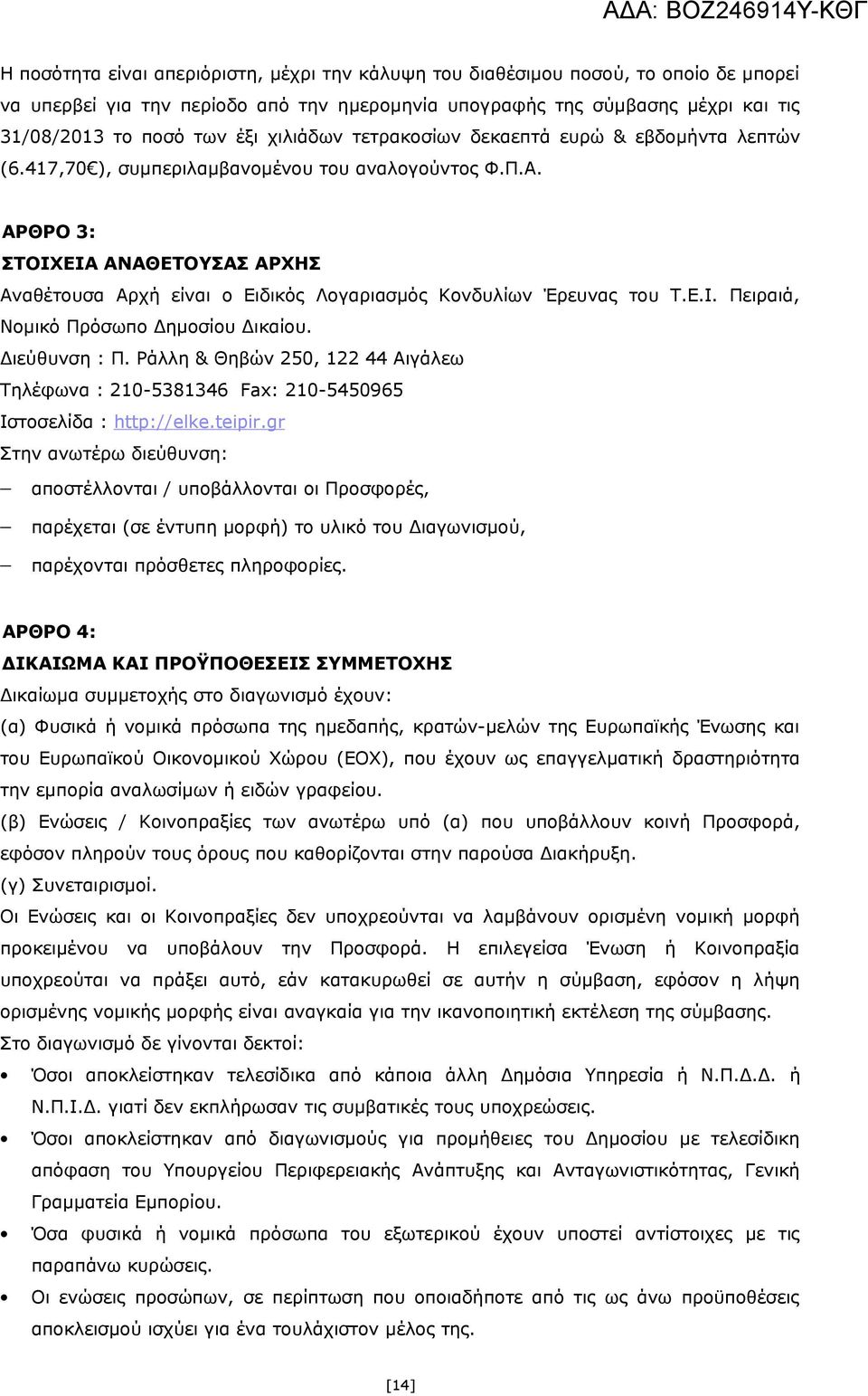 ΑΡΘΡΟ 3: ΣΤΟΙΧΕΙΑ ΑΝΑΘΕΤΟΥΣΑΣ ΑΡΧΗΣ Αναθέτουσα Αρχή είναι ο Ειδικός Λογαριασμός Κονδυλίων Έρευνας του Τ.Ε.Ι. Πειραιά, Νομικό Πρόσωπο Δημοσίου Δικαίου. Διεύθυνση : Π.