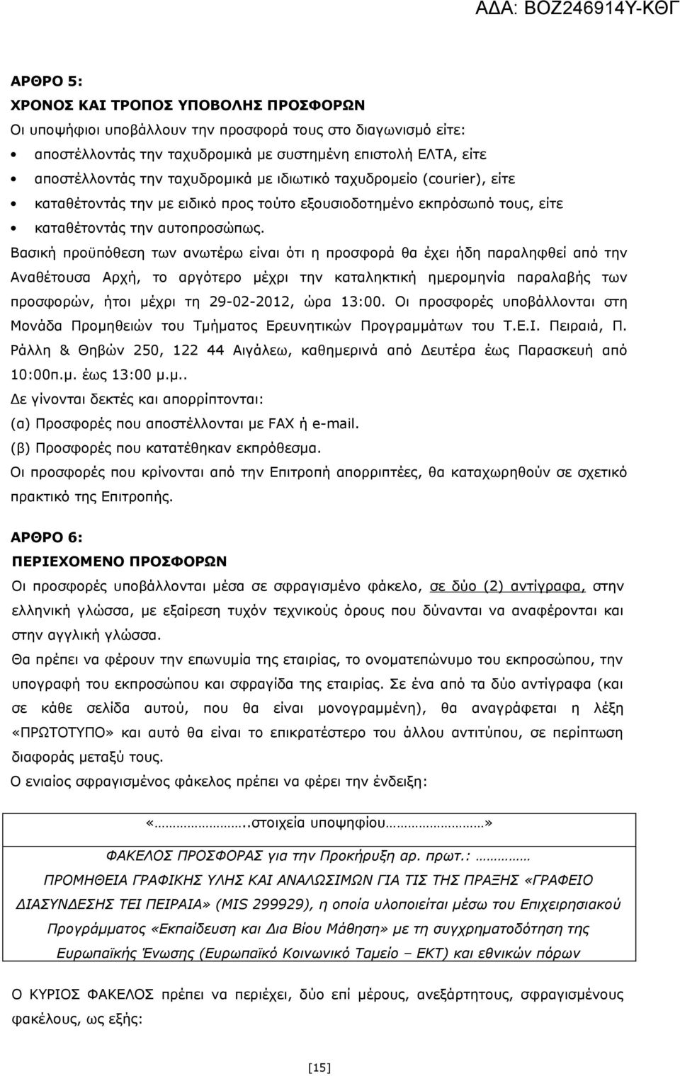 Βασική προϋπόθεση των ανωτέρω είναι ότι η προσφορά θα έχει ήδη παραληφθεί από την Αναθέτουσα Αρχή, το αργότερο μέχρι την καταληκτική ημερομηνία παραλαβής των προσφορών, ήτοι μέχρι τη 29-02-2012, ώρα