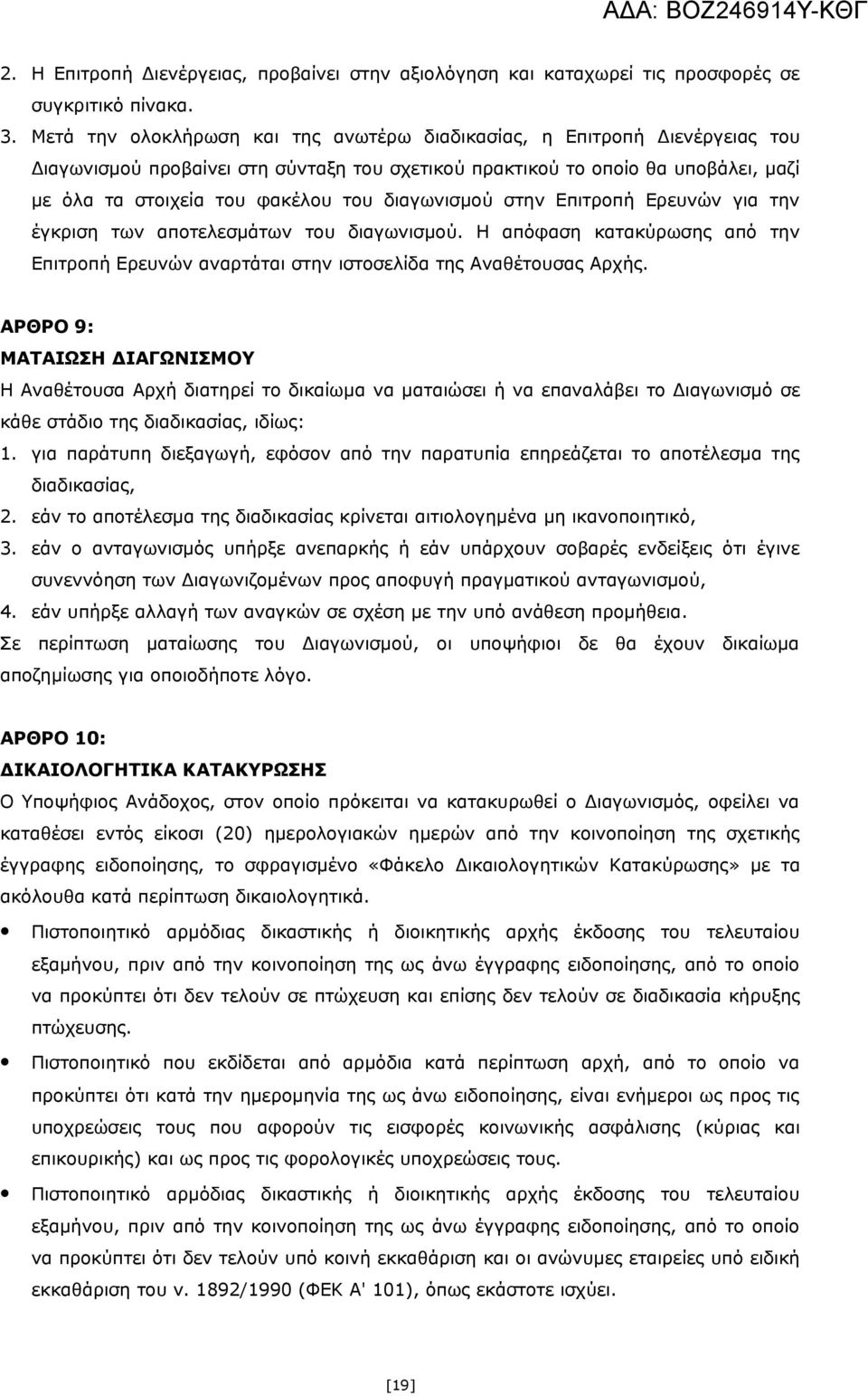 διαγωνισμού στην Επιτροπή Ερευνών για την έγκριση των αποτελεσμάτων του διαγωνισμού. Η απόφαση κατακύρωσης από την Επιτροπή Ερευνών αναρτάται στην ιστοσελίδα της Αναθέτουσας Αρχής.