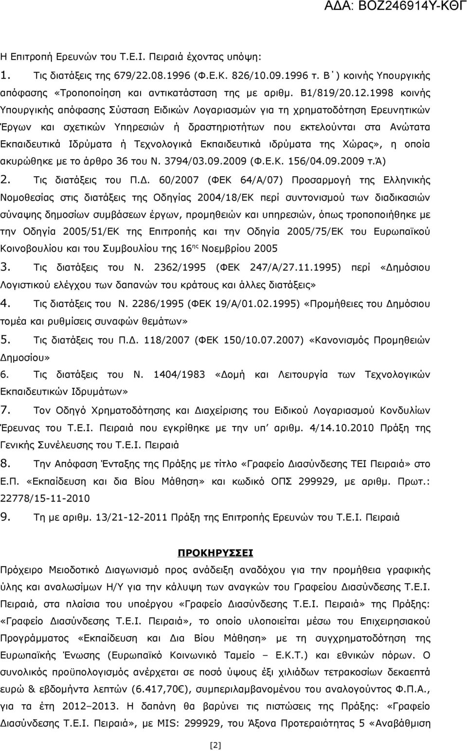 1998 κοινής Υπουργικής απόφασης Σύσταση Ειδικών Λογαριασμών για τη χρηματοδότηση Ερευνητικών Έργων και σχετικών Υπηρεσιών ή δραστηριοτήτων που εκτελούνται στα Ανώτατα Εκπαιδευτικά Ιδρύματα ή