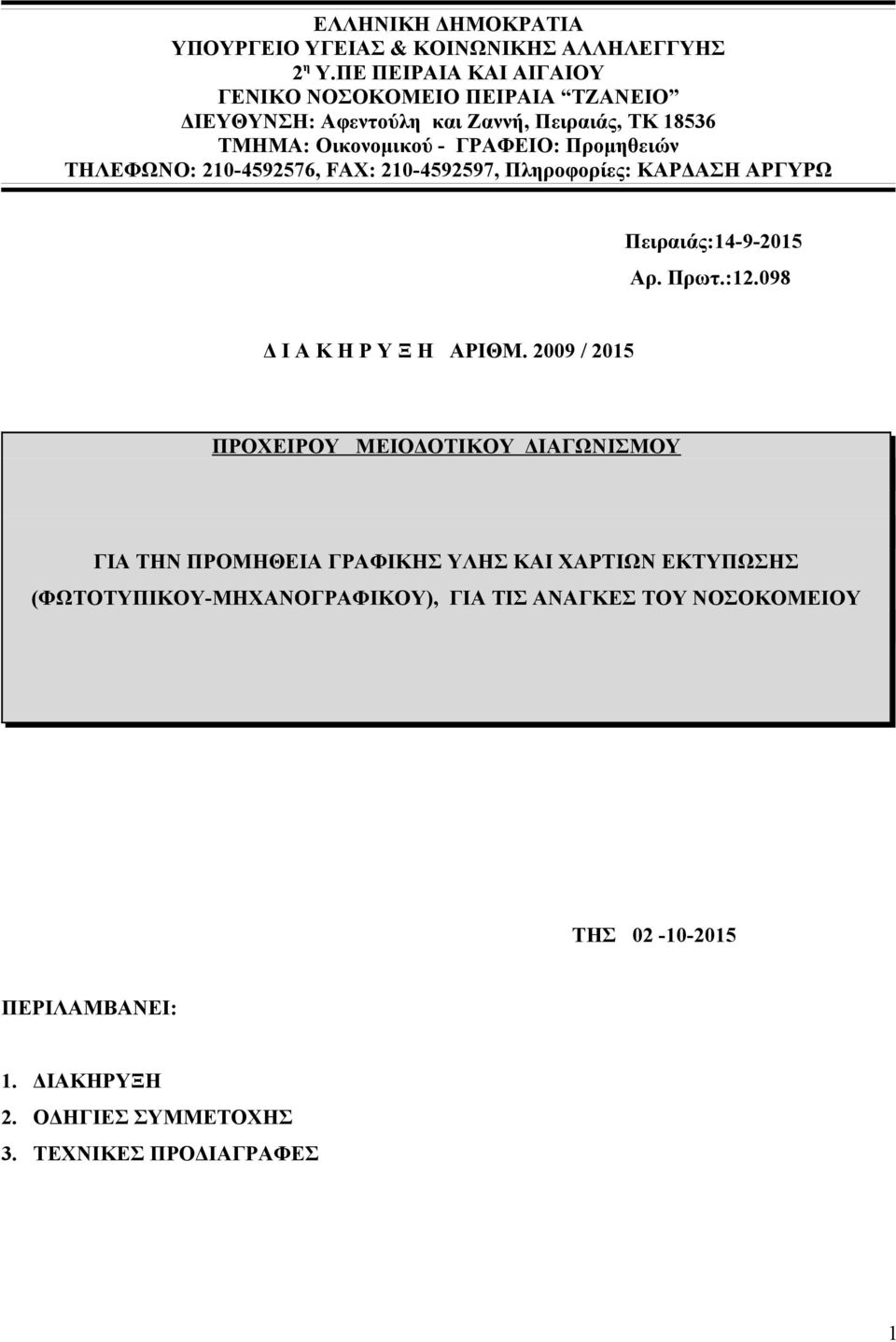 ΤΗΛΕΦΩΝΟ: 210-4592576, FAX: 210-4592597, Πληροφορίες: ΚΡΔΣΗ ΡΓΥΡΩ Πειραιάς:14-9-2015 ρ. Πρωτ.:12.098 Δ Ι Κ Η Ρ Υ Ξ Η ΡΙΘΜ.