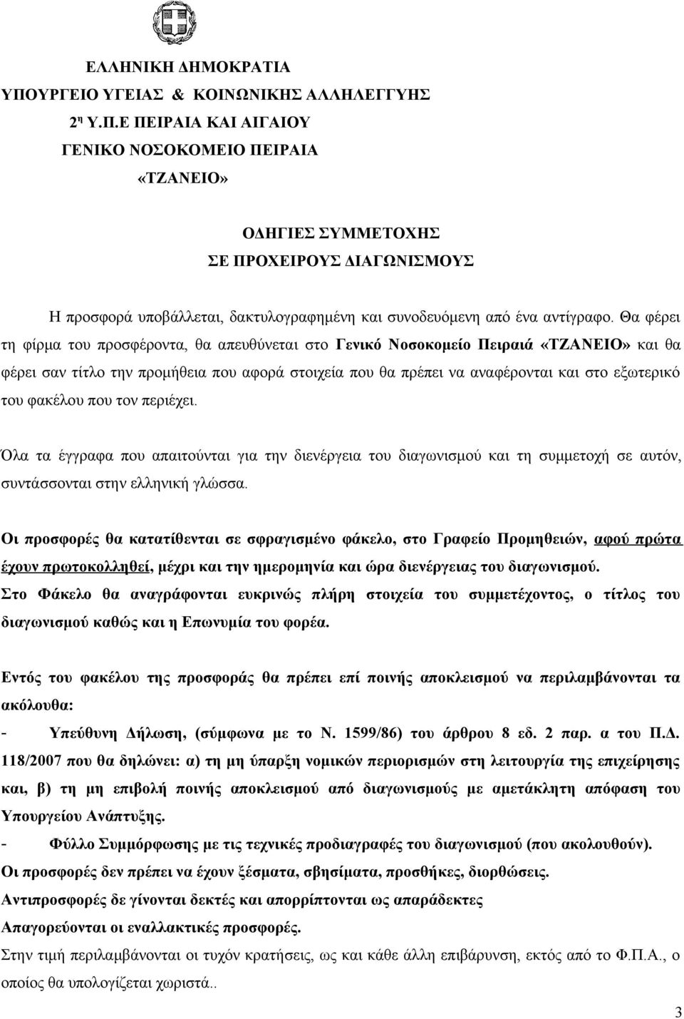 φακέλου που τον περιέχει. Όλα τα έγγραφα που απαιτούνται για την διενέργεια του διαγωνισμού και τη συμμετοχή σε αυτόν, συντάσσονται στην ελληνική γλώσσα.