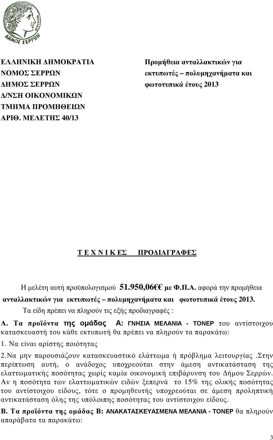 ΡΑΦΕΣ Η µελέτη αυτή προϋπολογισµού 51.950,06 µε Φ.Π.Α. αφορά την προµήθεια ανταλλακτικών για εκτυπωτές πολυµηχανήµατα και φωτοτυπικά έτους 2013. Τα είδη πρέπει να πληρούν τις εξής προδιαγραφές : Α.