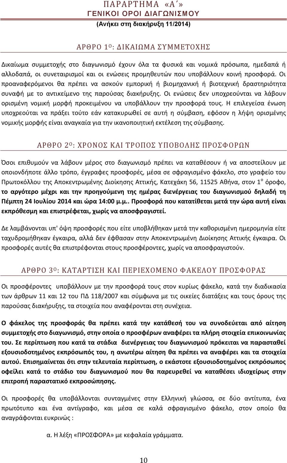 Οι προαναφερόμενοι θα πρέπει να ασκούν εμπορική ή βιομηχανική ή βιοτεχνική δραστηριότητα συναφή με το αντικείμενο της παρούσας διακήρυξης.