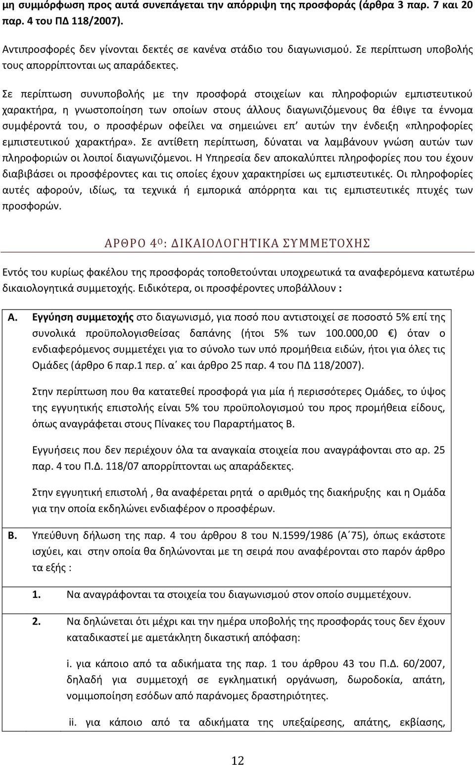 Σε περίπτωση συνυποβολής με την προσφορά στοιχείων και πληροφοριών εμπιστευτικού χαρακτήρα, η γνωστοποίηση των οποίων στους άλλους διαγωνιζόμενους θα έθιγε τα έννομα συμφέροντά του, ο προσφέρων