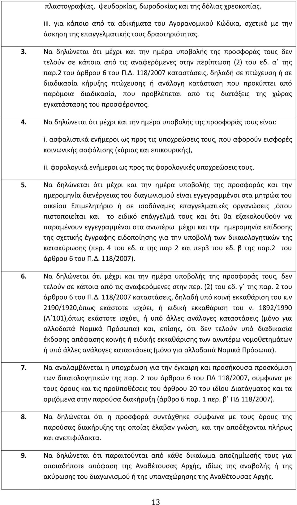 118/2007 καταστάσεις, δηλαδή σε πτώχευση ή σε διαδικασία κήρυξης πτώχευσης ή ανάλογη κατάσταση που προκύπτει από παρόμοια διαδικασία, που προβλέπεται από τις διατάξεις της χώρας εγκατάστασης του