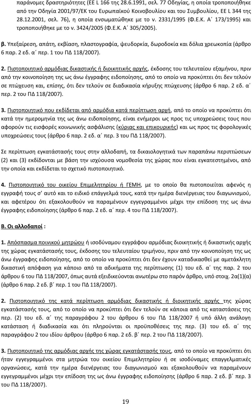 Υπεξαίρεση, απάτη, εκβίαση, πλαστογραφία, ψευδορκία, δωροδοκία και δόλια χρεωκοπία (άρθρο 6 παρ. 2 