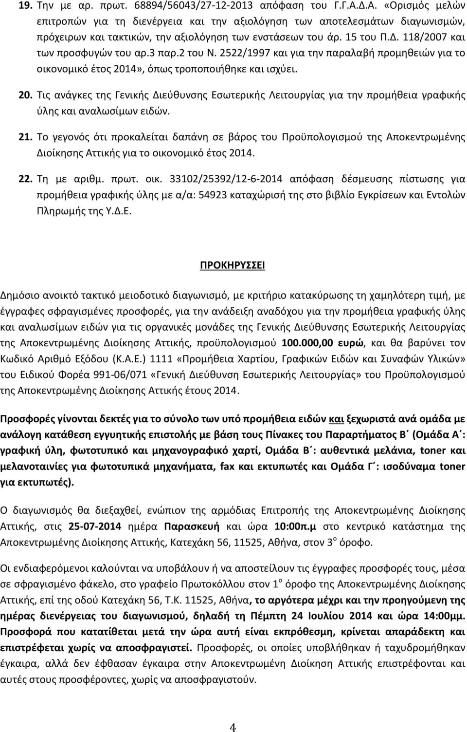 3 παρ.2 του Ν. 2522/1997 και για την παραλαβή προμηθειών για το οικονομικό έτος 2014», όπως τροποποιήθηκε και ισχύει. 20. Τις ανάγκες της Γενικής Διεύθυνσης Εσωτερικής Λειτουργίας για την προμήθεια γραφικής ύλης και αναλωσίμων ειδών.