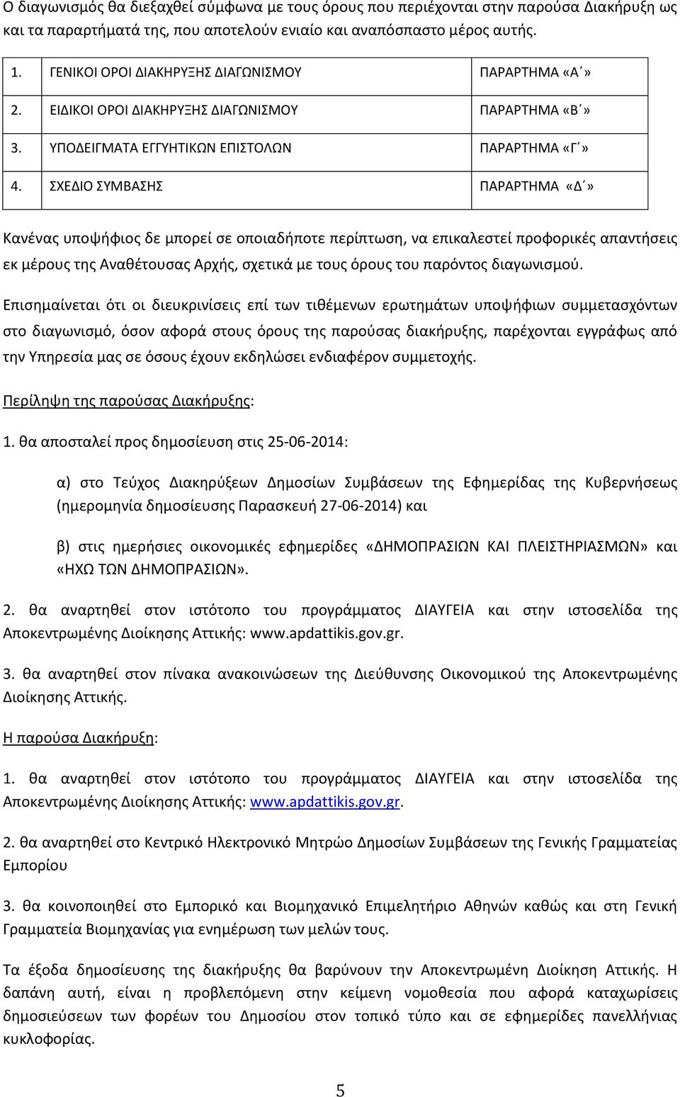 ΣΧΕΔΙΟ ΣΥΜΒΑΣΗΣ ΠΑΡΑΡΤΗΜΑ «Δ» Κανένας υποψήφιος δε μπορεί σε οποιαδήποτε περίπτωση, να επικαλεστεί προφορικές απαντήσεις εκ μέρους της Αναθέτουσας Αρχής, σχετικά με τους όρους του παρόντος