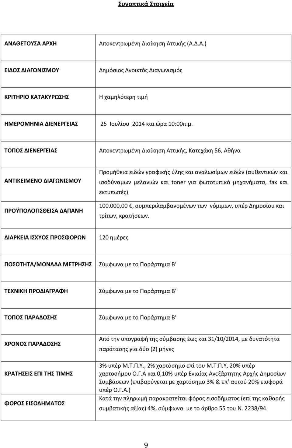 μελανιών και toner για φωτοτυπικά μηχανήματα, fax και εκτυπωτές) 100.000,00, συμπεριλαμβανομένων των νόμιμων, υπέρ Δημοσίου και τρίτων, κρατήσεων.