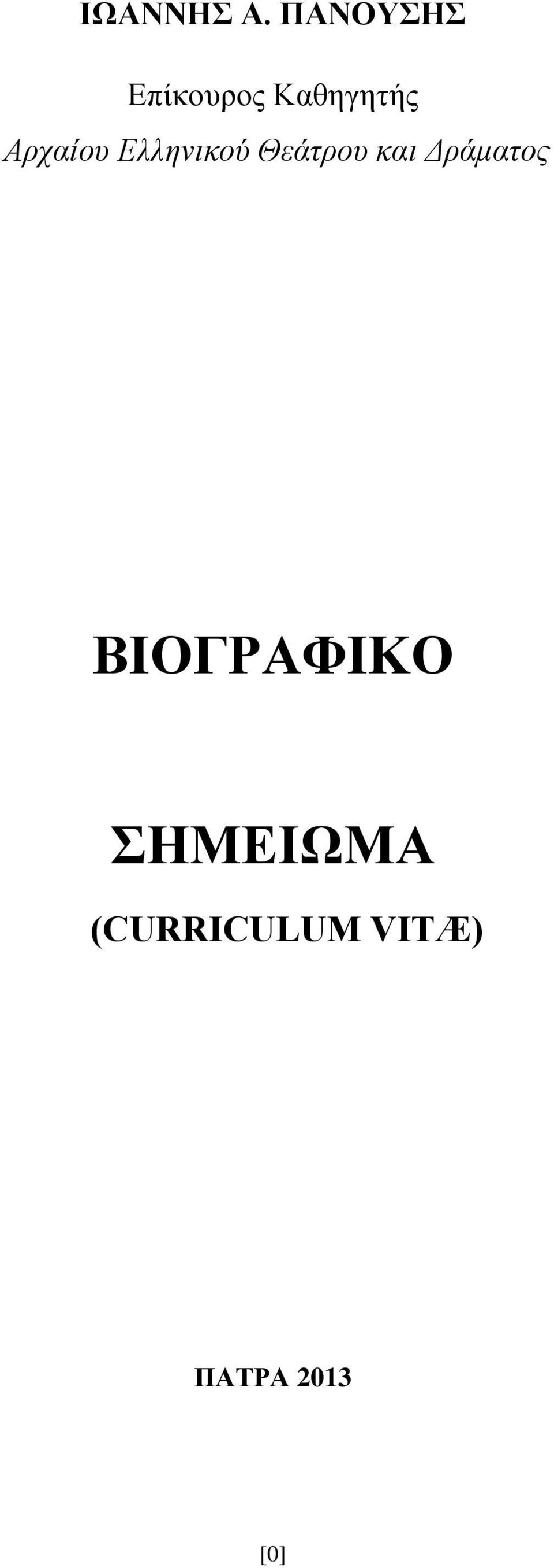 Αρχαίου Ελληνικού Θεάτρου και