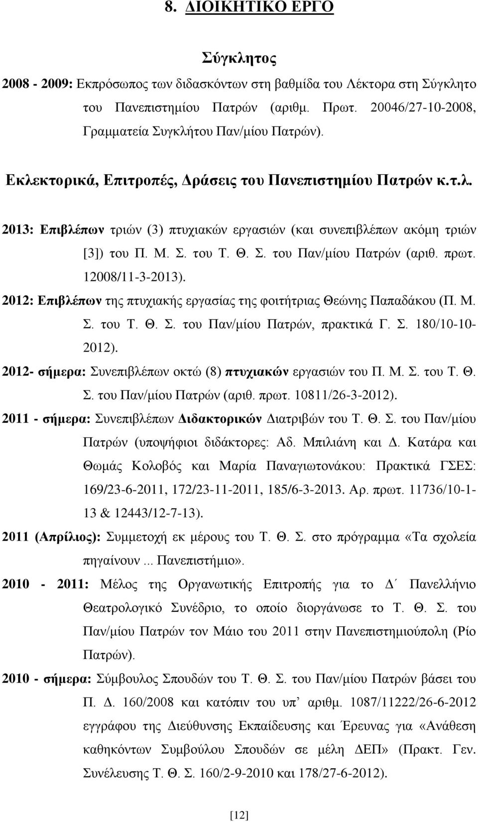 πρωτ. 12008/11-3-2013). 2012: Επιβλέπων της πτυχιακής εργασίας της φοιτήτριας Θεώνης Παπαδάκου (Π. Μ. Σ. του Τ. Θ. Σ. του Παν/μίου Πατρών, πρακτικά Γ. Σ. 180/10-10- 2012).