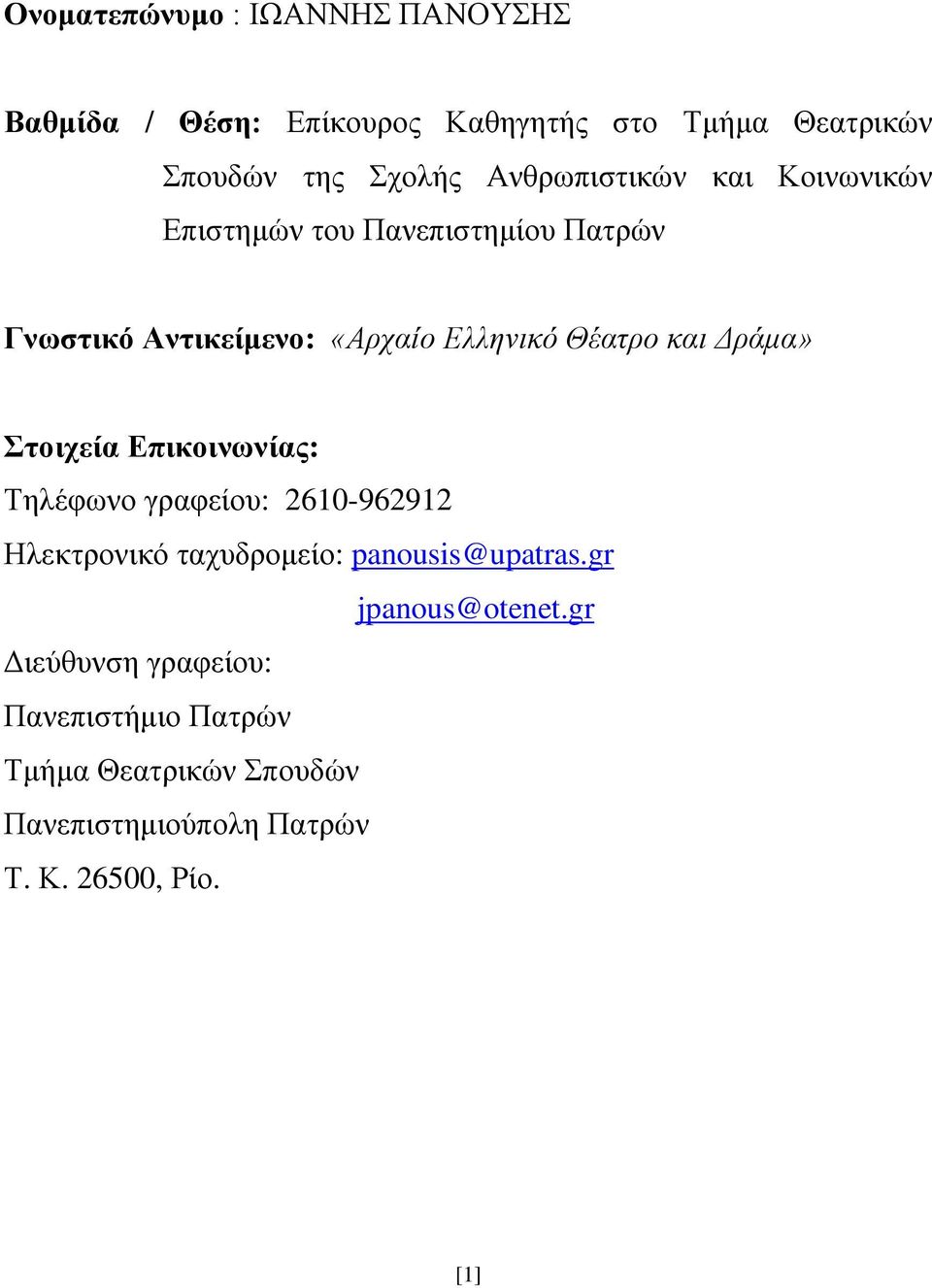 Δράμα» Στοιχεία Επικοινωνίας: Τηλέφωνο γραφείου: 2610-962912 Ηλεκτρονικό ταχυδρομείο: panousis@upatras.