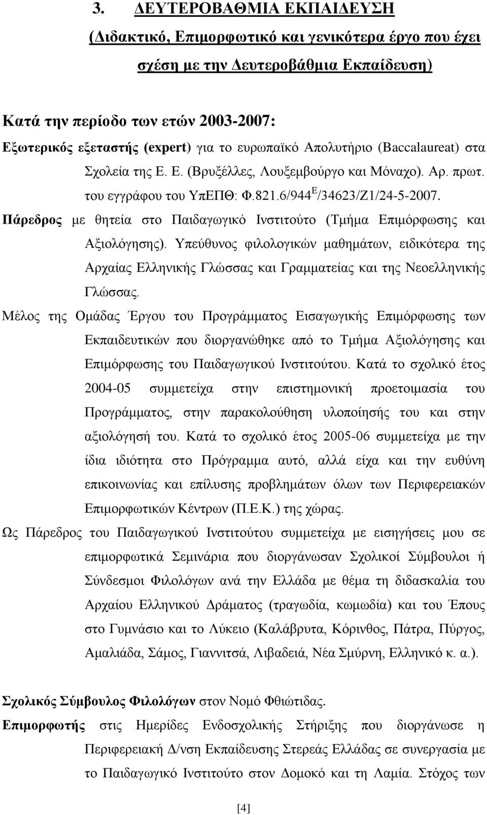 Πάρεδρος με θητεία στο Παιδαγωγικό Ινστιτούτο (Τμήμα Επιμόρφωσης και Αξιολόγησης).