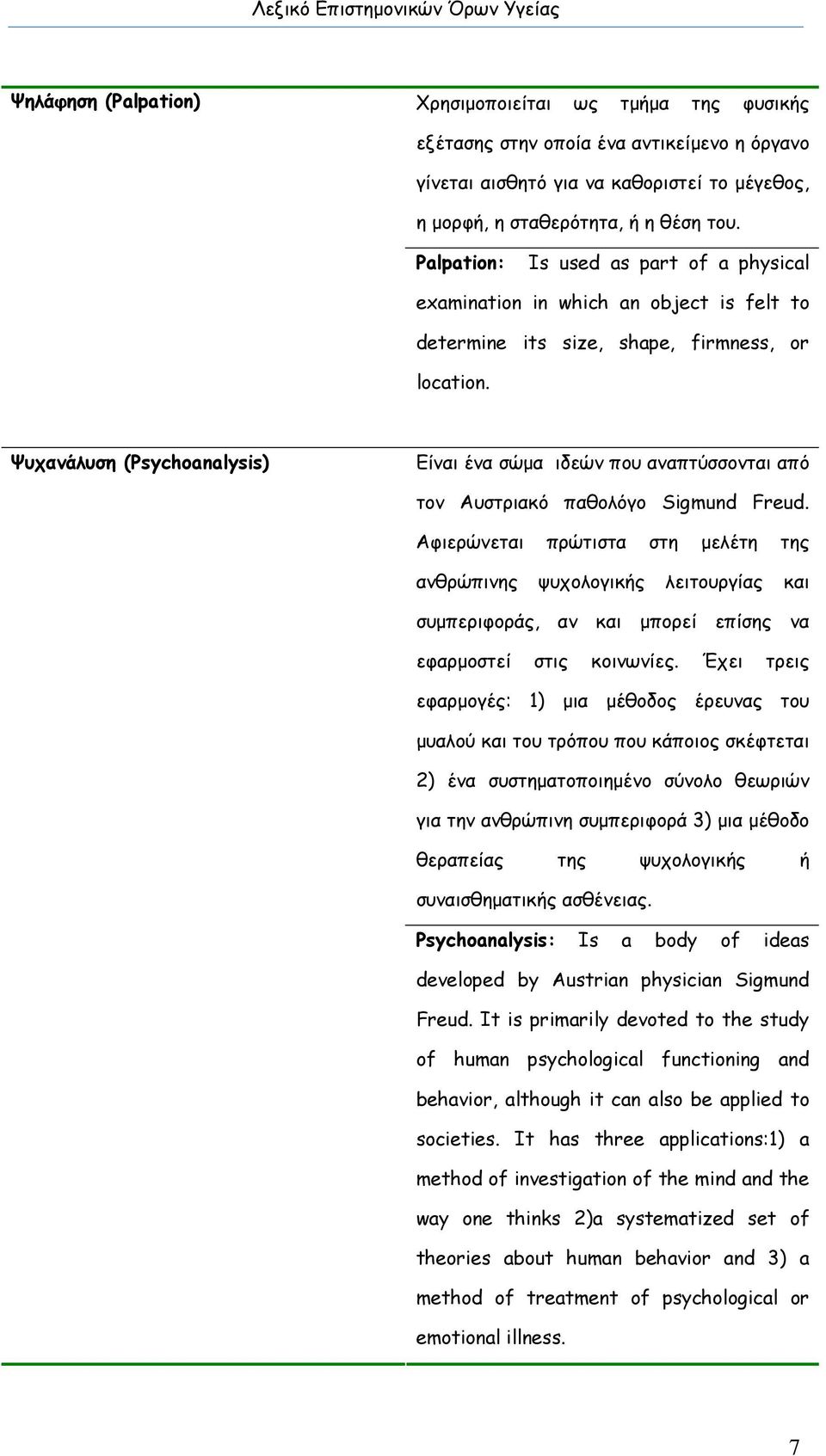 Ψυχανάλυση (Psychoanalysis) Είναι ένα σώμα ιδεών που αναπτύσσονται από τον Αυστριακό παθολόγο Sigmund Freud.