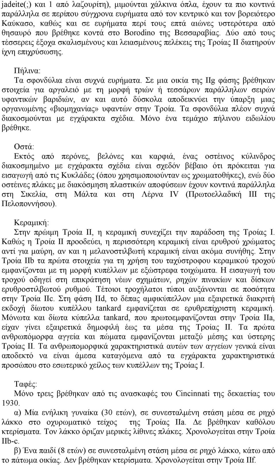 Πήλινα: Τα σφονδύλια είναι συχνά ευρήματα.