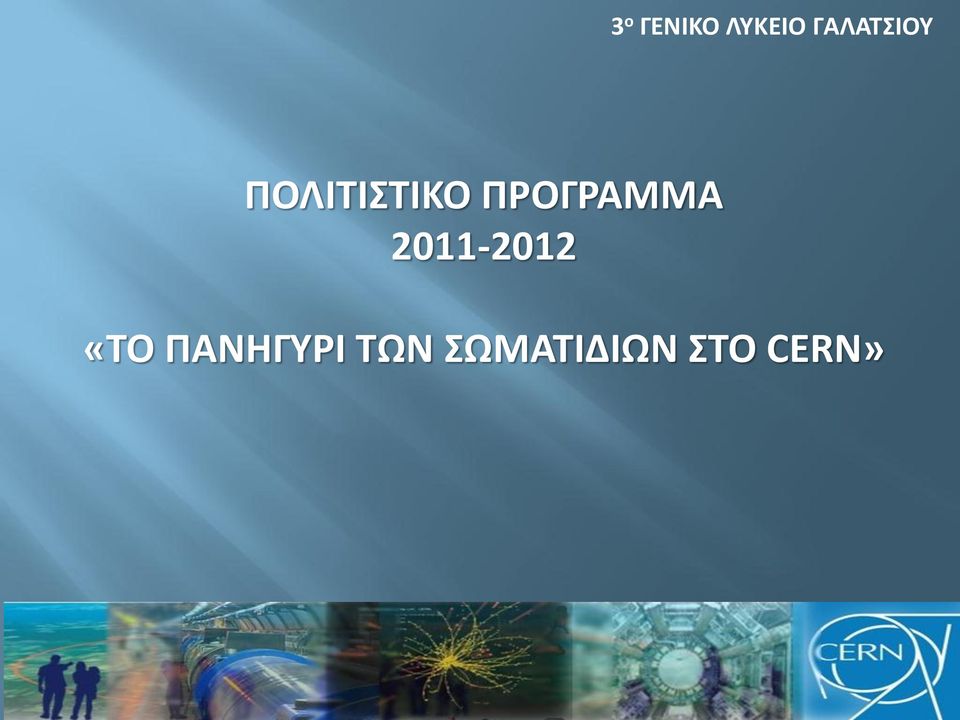 ΠΡΟΓΡΑΜΜΑ 2011-2012 «ΤΟ