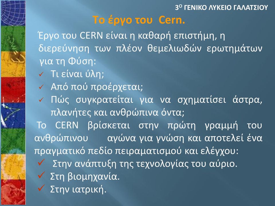 για τη Φύση: Τι είναι ύλη; Από πού προέρχεται; Πώς συγκρατείται για να σχηματίσει άστρα, πλανήτες και ανθρώπινα