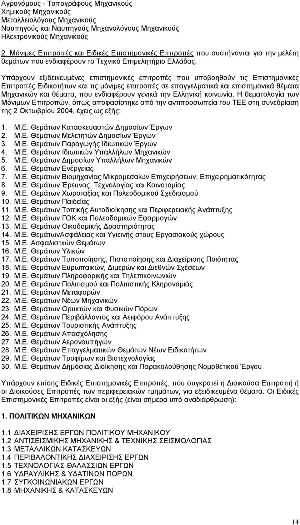 Υπάρχουν εξιδεικευµένες επιστηµονικές επιτροπές που υποβοηθούν τις Επιστηµονικές Επιτροπές Ειδικοτήτων και τις µόνιµες επιτροπές σε επαγγελµατικά και επιστηµονικά θέµατα Μηχανικών και θέµατα, που