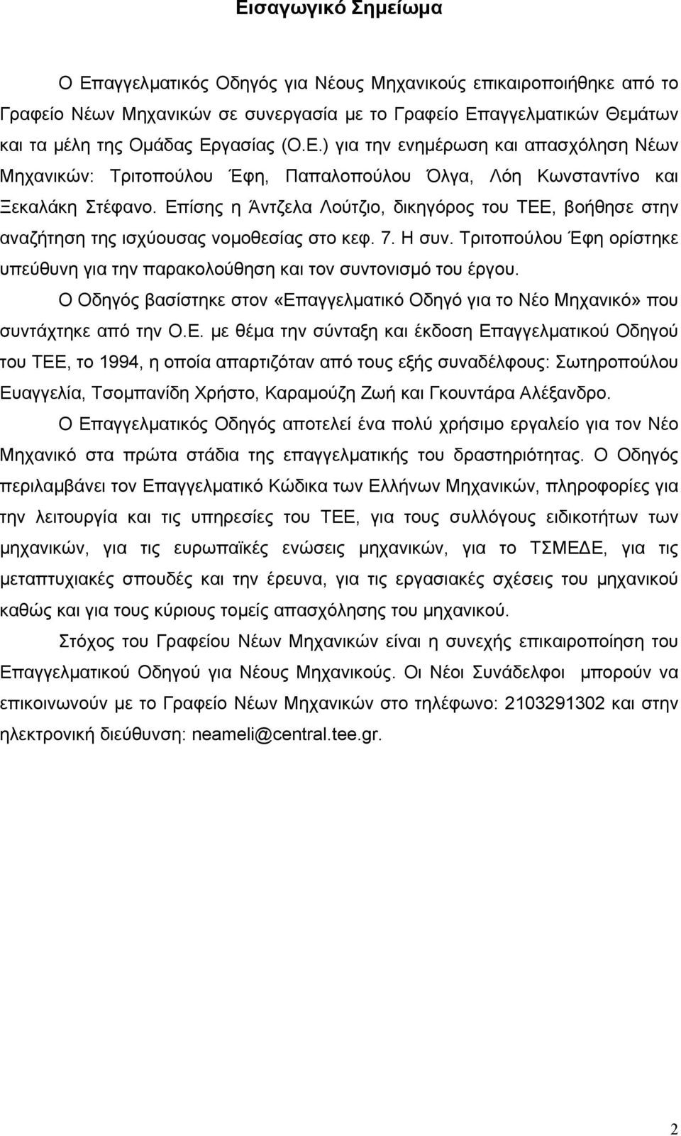 Ο Οδηγός βασίστηκε στον «Επ